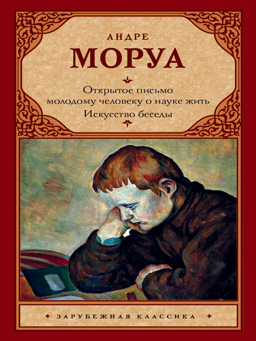 Title details for Открытое письмо молодому человеку о науке жить. Искусство беседы by Моруа, Андре - Available